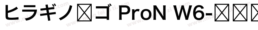 ヒラギノ角ゴ ProN W6字体转换